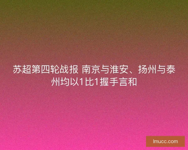 苏超第四轮战报 南京与淮安、扬州与泰州均以1比1握手言和